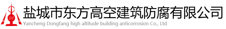 托里县东方高空建筑防腐有限公司